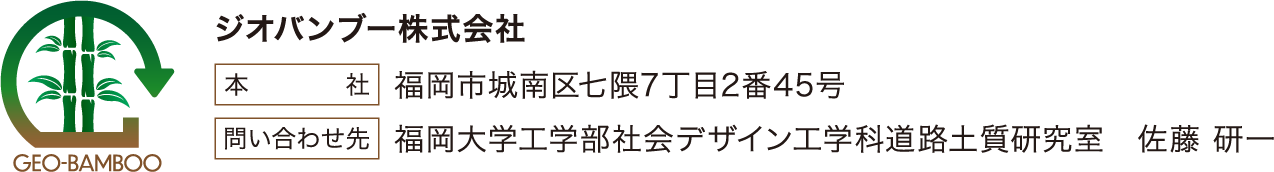 ジオバンブー株式会社
			本社: 福岡市城南区七隈7丁目2番45号
			問い合わせ先: 福岡大学工学部社会デザイン工学科道路土質研究室　佐藤 研一